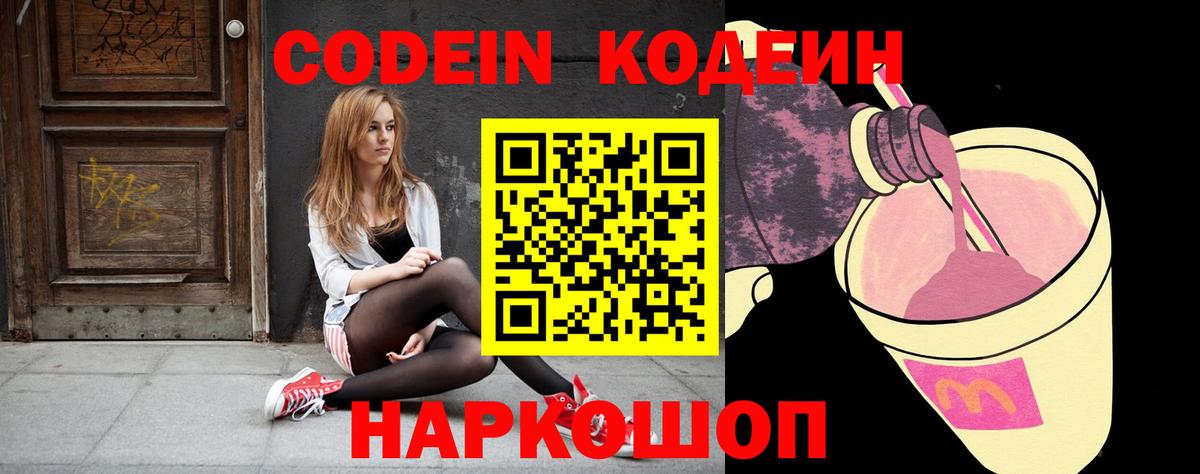 Codein напиток Lean (лин)  Вход с VPN  Североуральск 